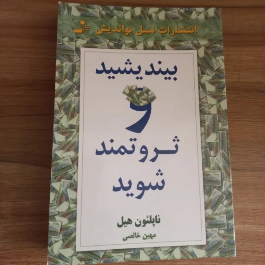 بیندیشید و ثروتمند شوید