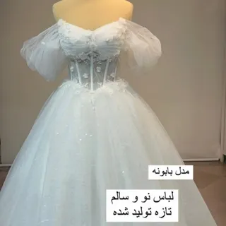 لباس عروس اروپایی