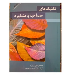 کتاب مصاحبه و مشاوره