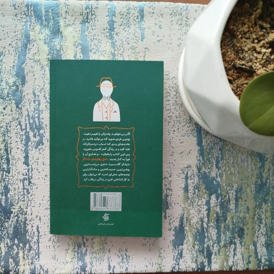 کتاب خلق رفتارهای ماندگار