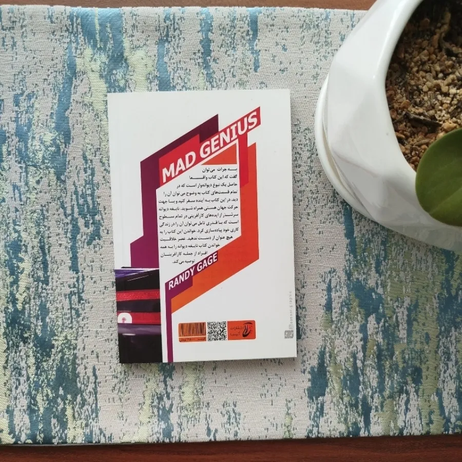 کتاب نابغه ی دیوانه