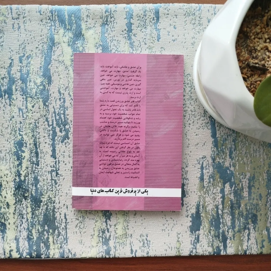 کتاب هنر عشق ورزیدن