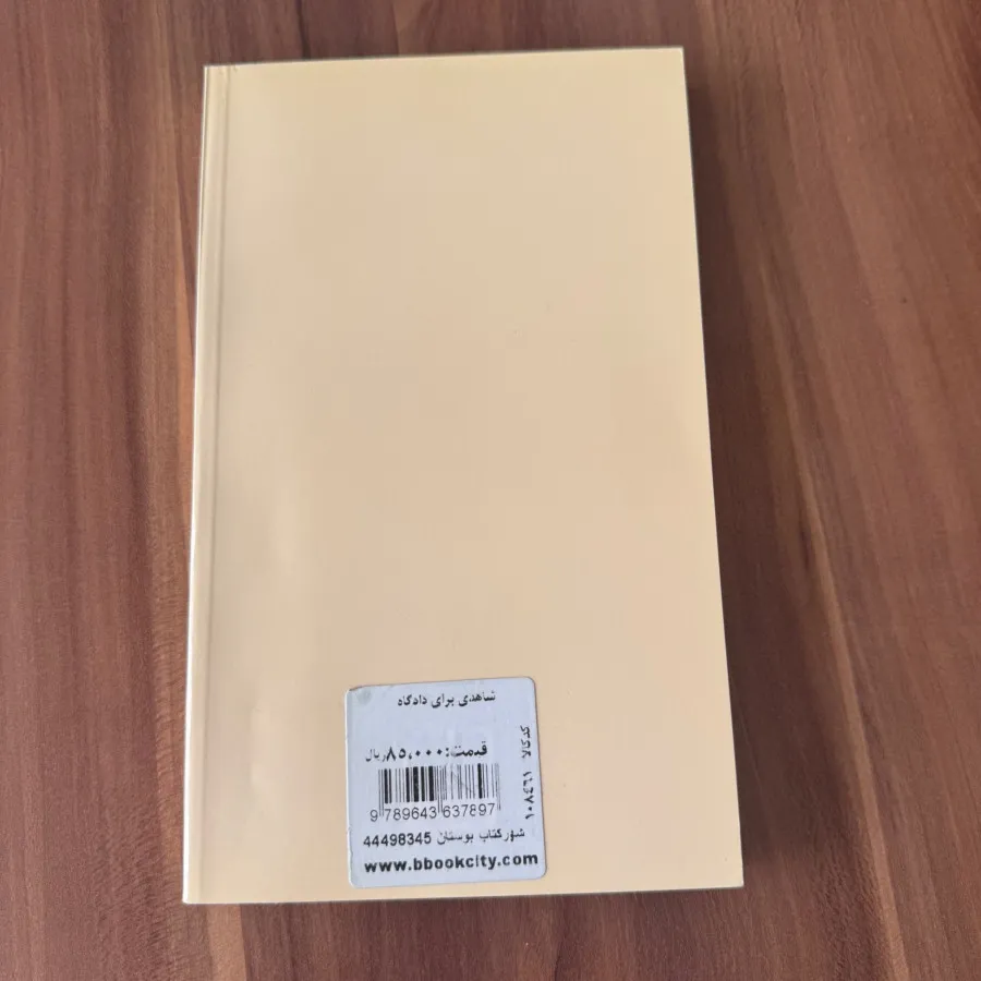 کتاب شاهدی برای دادگاه