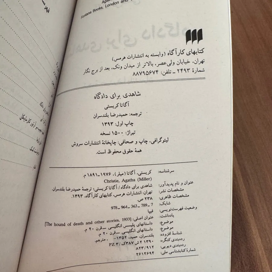 کتاب شاهدی برای دادگاه