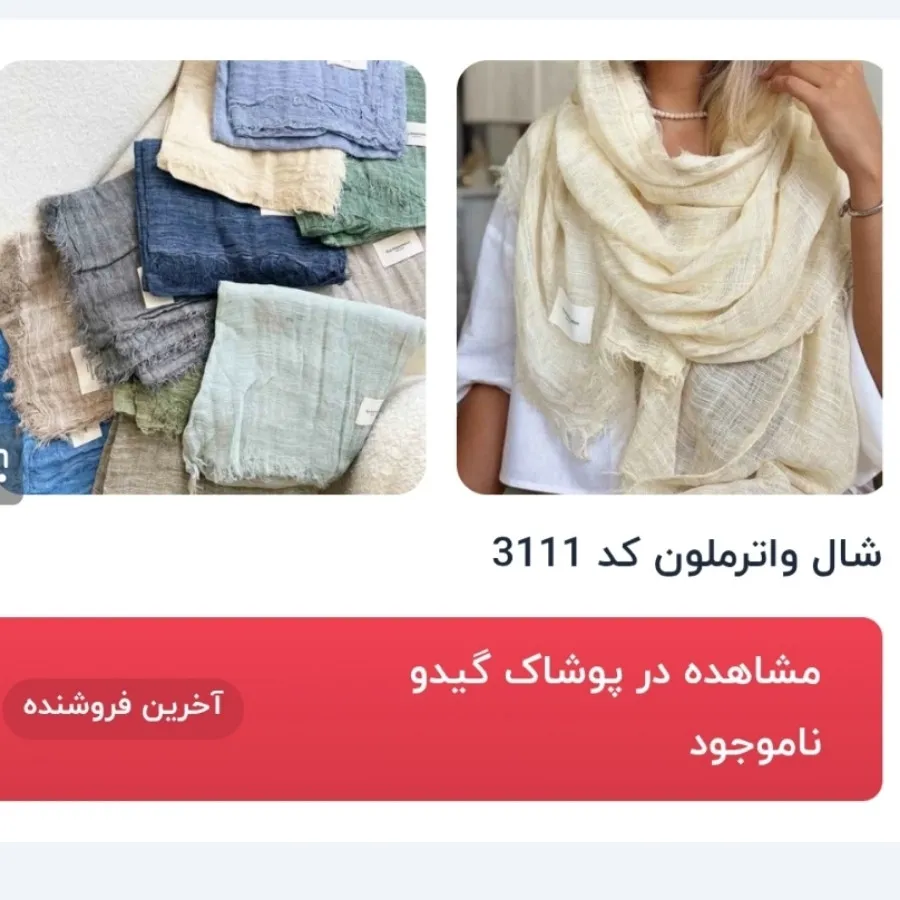 شال سبز پاستیلی واترملون