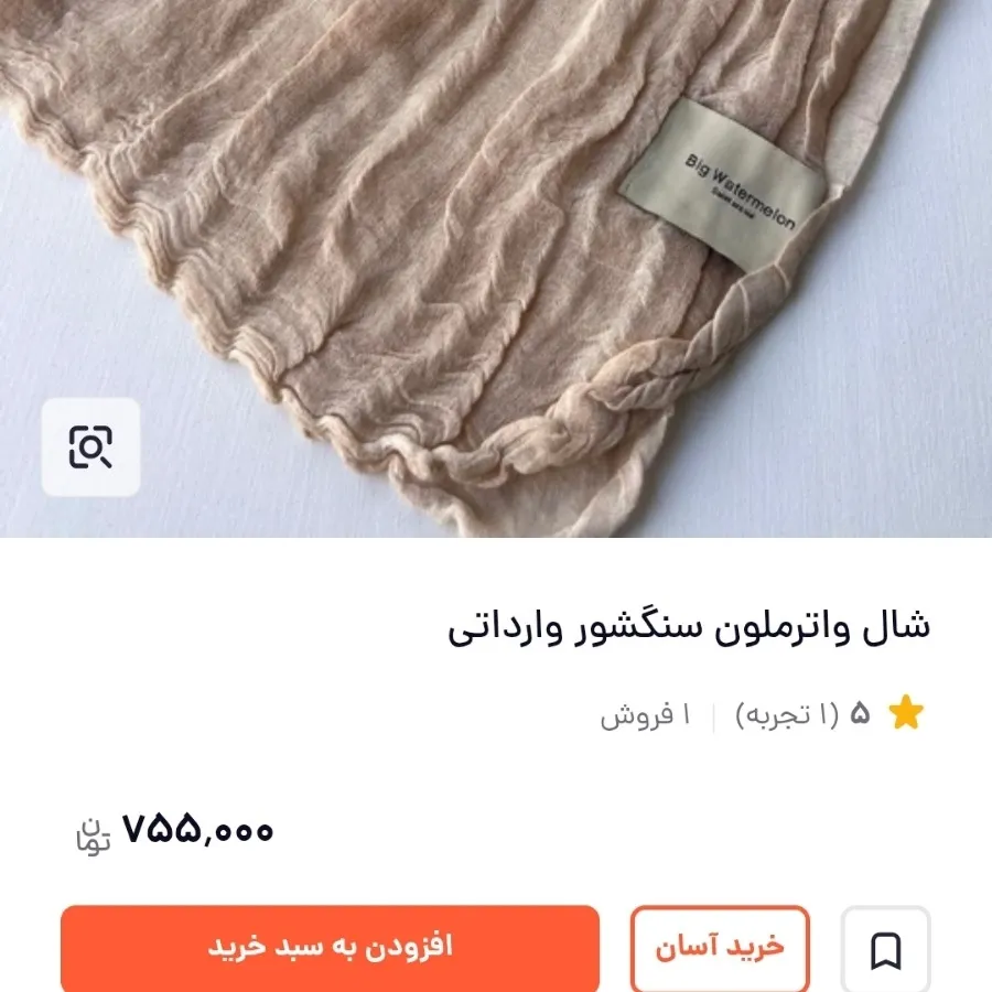 شال سبز پاستیلی واترملون
