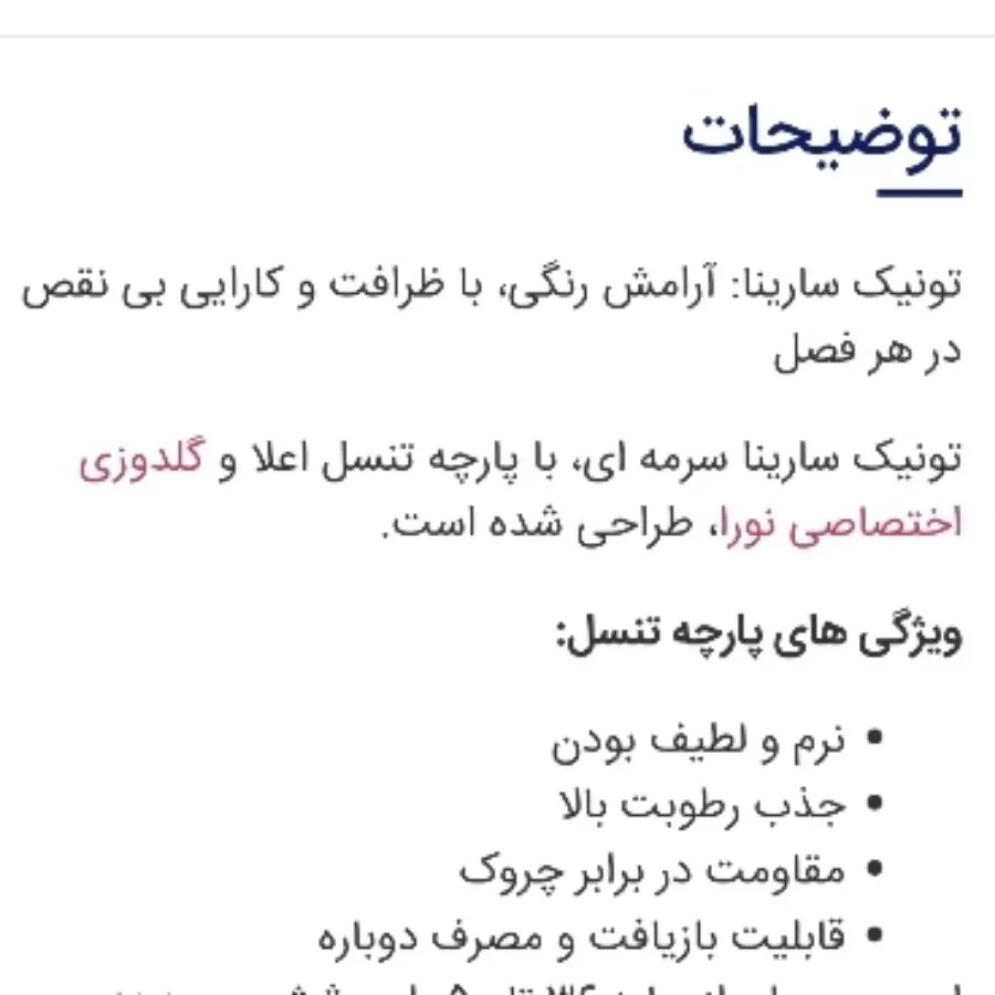 تونیک سارینا