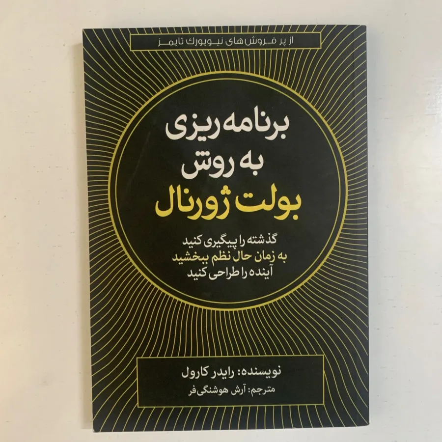 مدیریت زمان بولت ژورنال