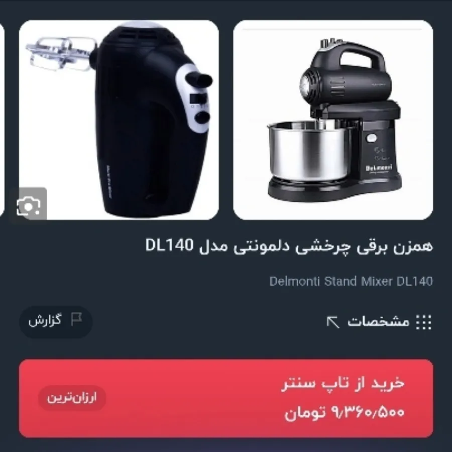 همزن کاسه دار دلمونتی