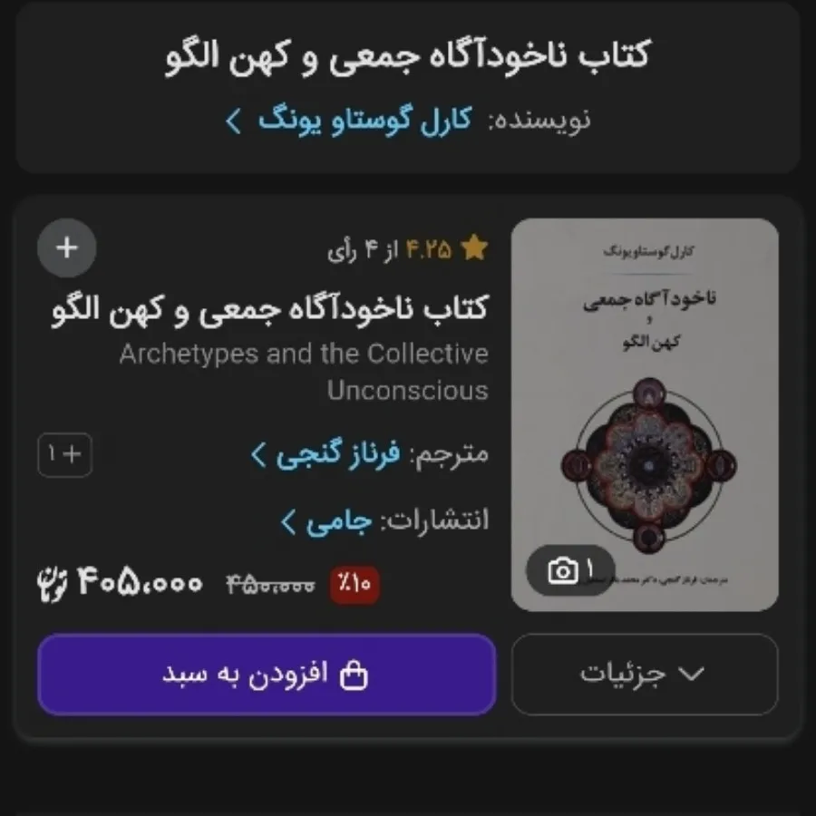 ناخودآگاه جمعی و کهن الگو