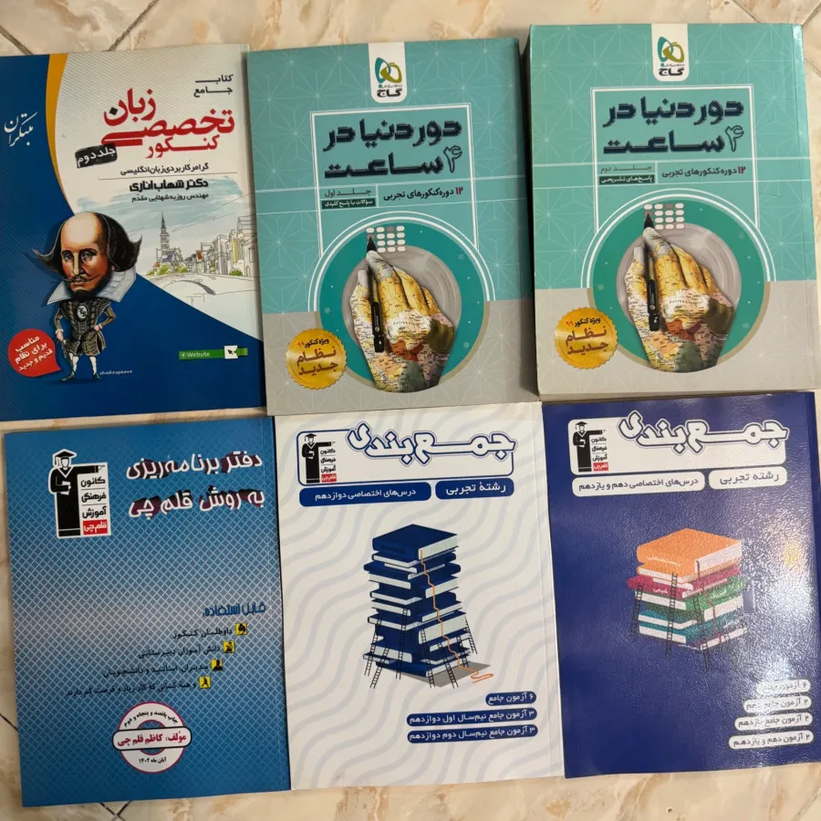 کتابهای کنکور تجربی