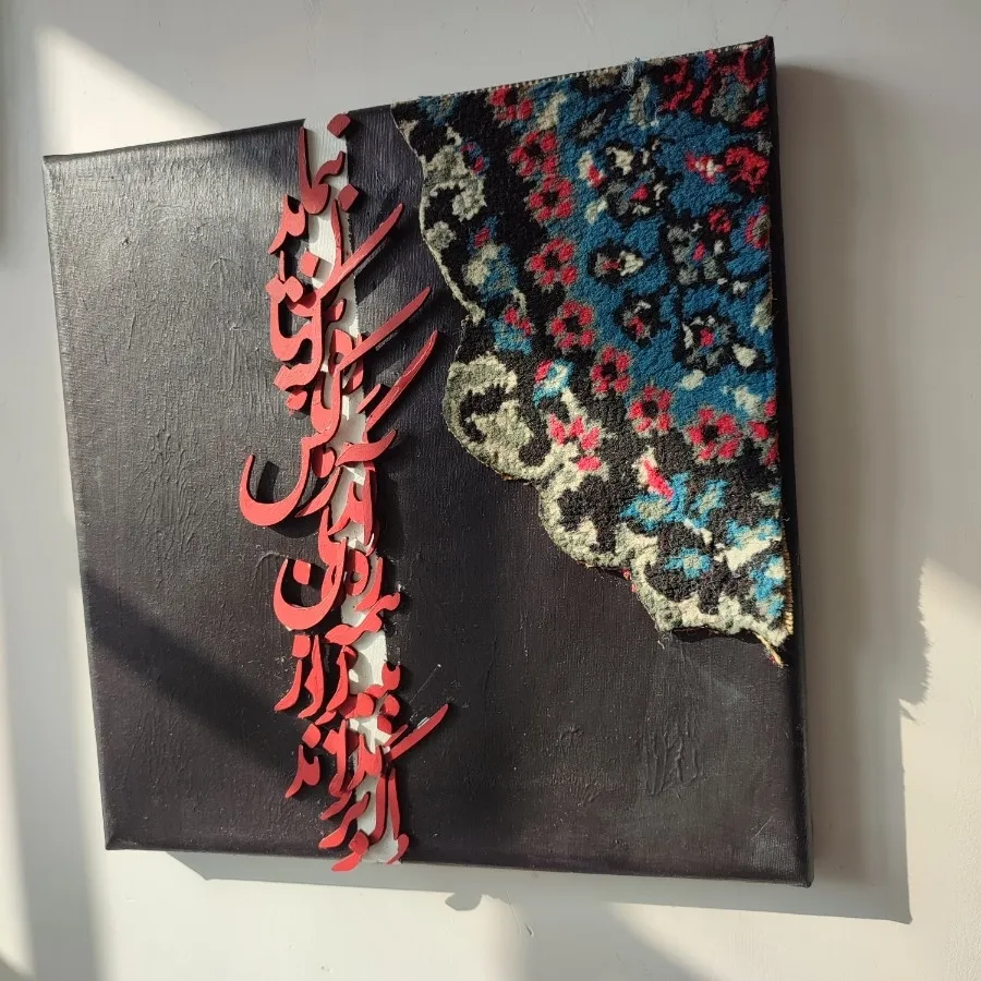 تابلو کالیگرافی برجسته فر