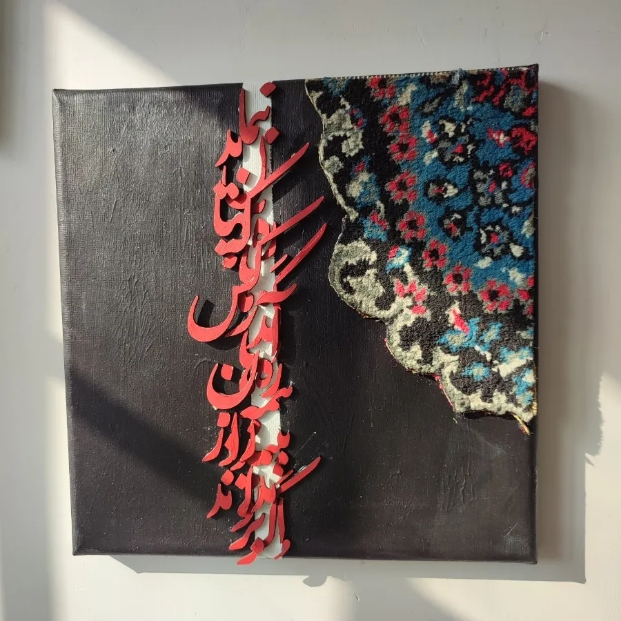 تابلو کالیگرافی برجسته فر