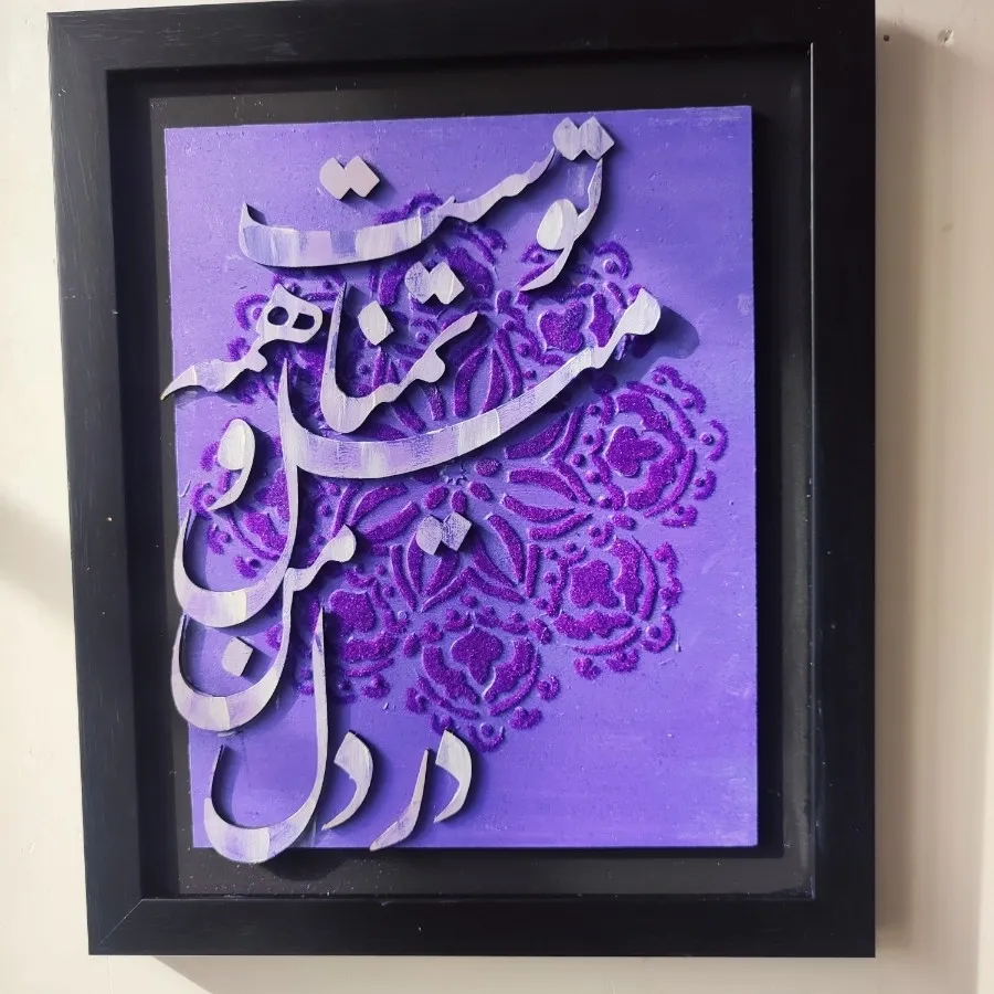 کالیگرافی برجسته مخمل