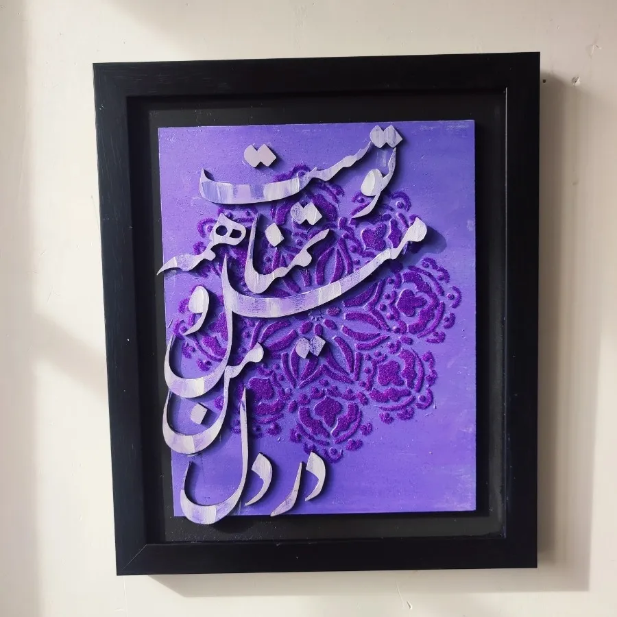 کالیگرافی برجسته مخمل
