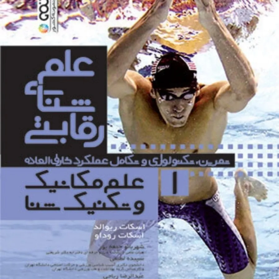 علم شنای رقابتی