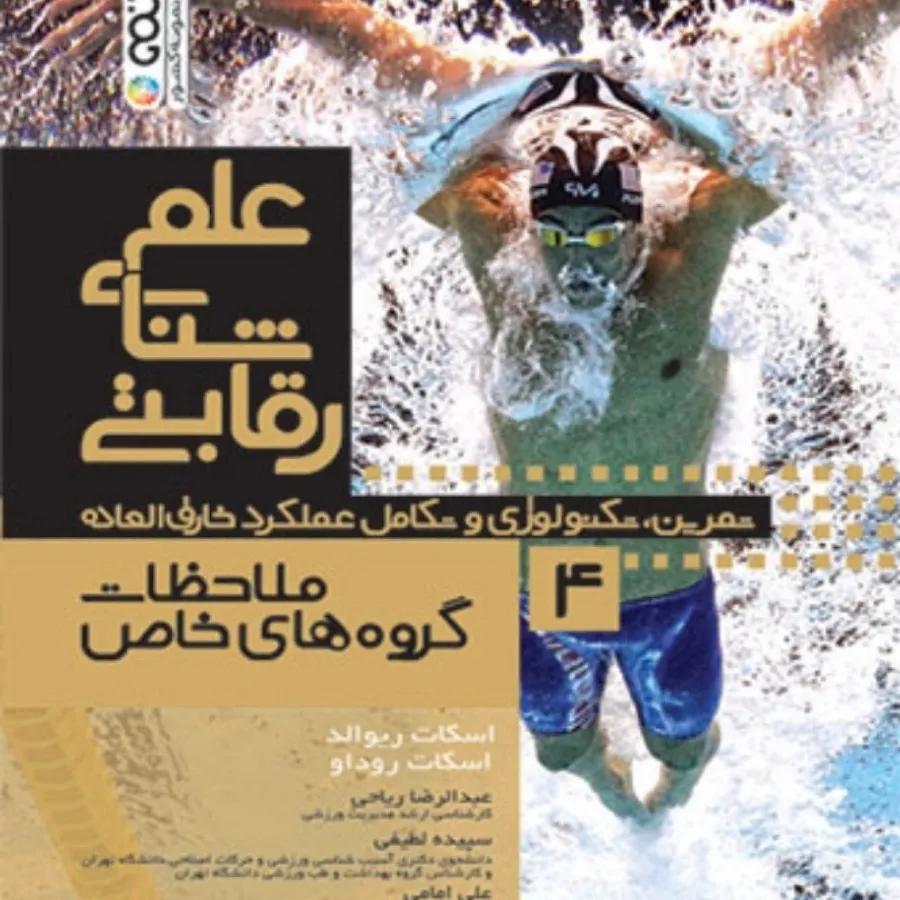 علم شنای رقابتی
