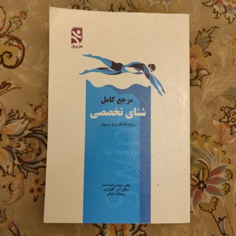 مرجع کامل شنای تخصصی
