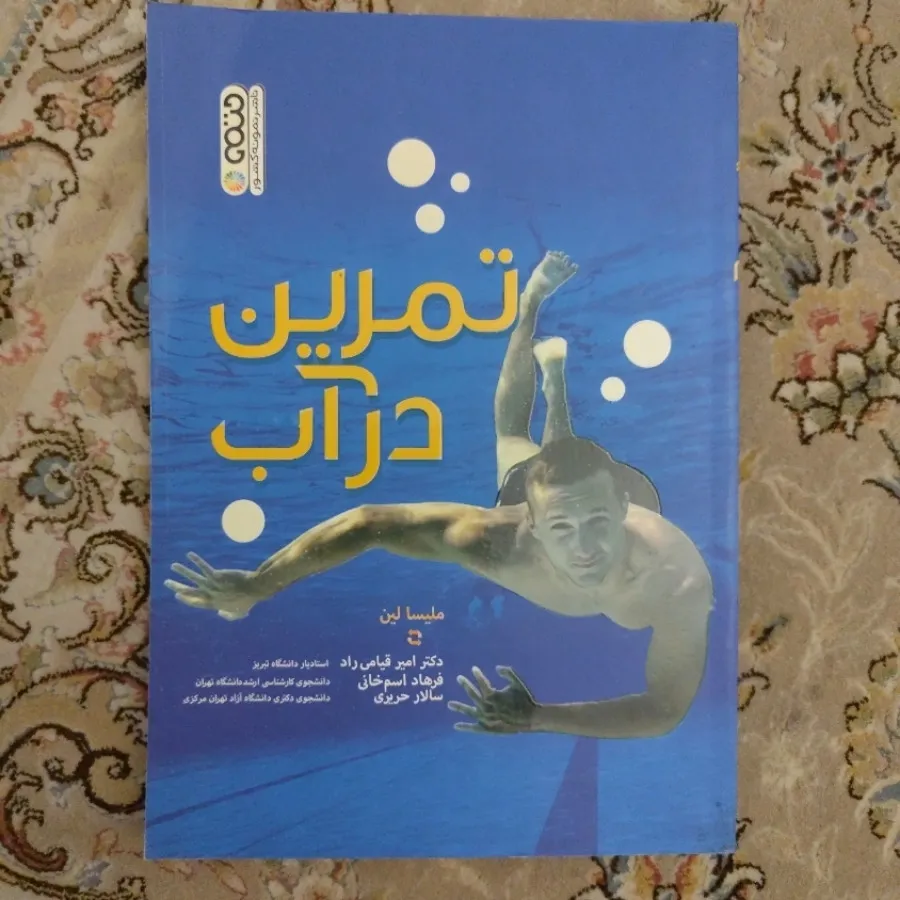 تمرین در آب