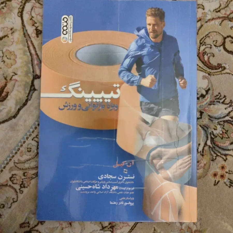 تیپینگ ویژه بازتوانی