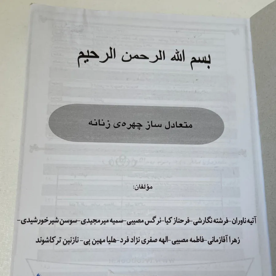 کتاب متعادساز چهره زنانه