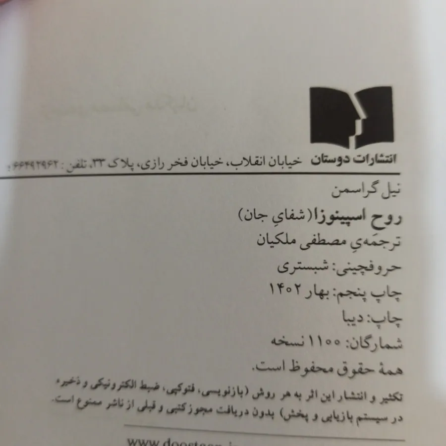 روح اسپینوزا