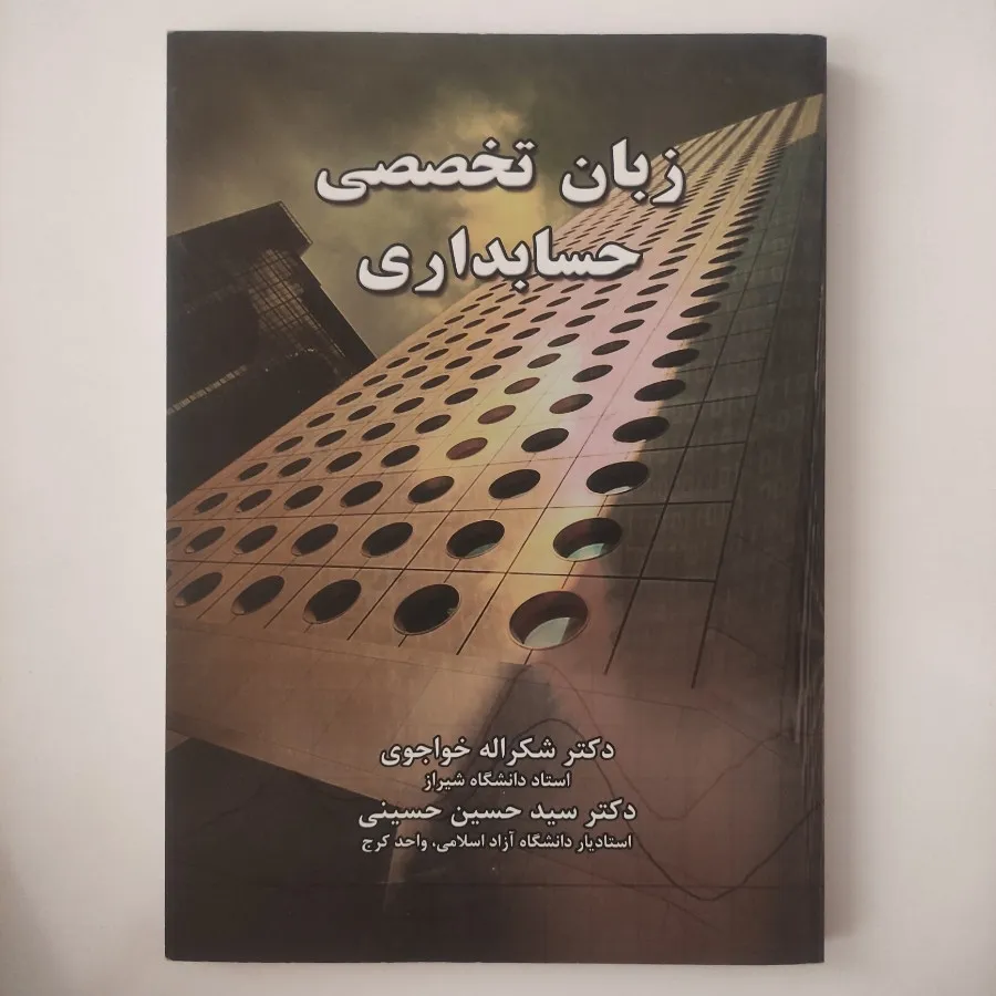 زبان تخصصی حسابداری