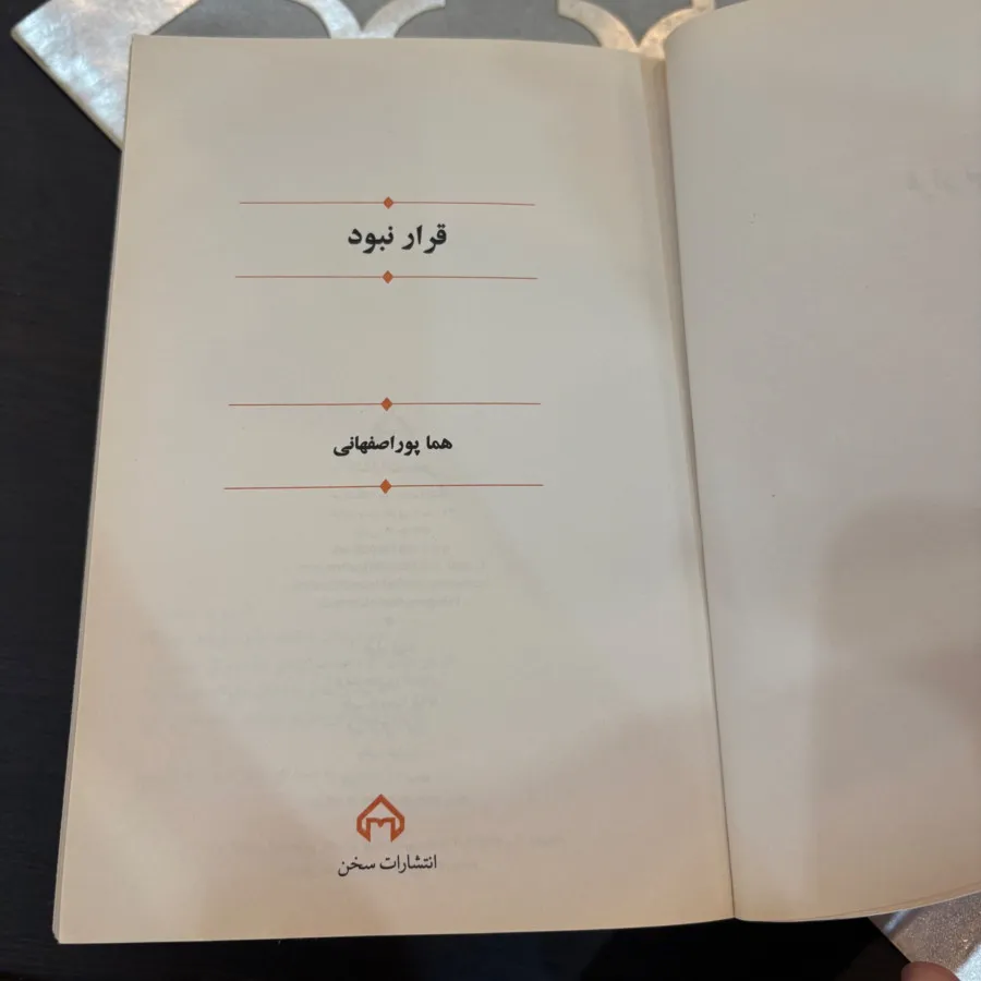 رمان قرار نبود