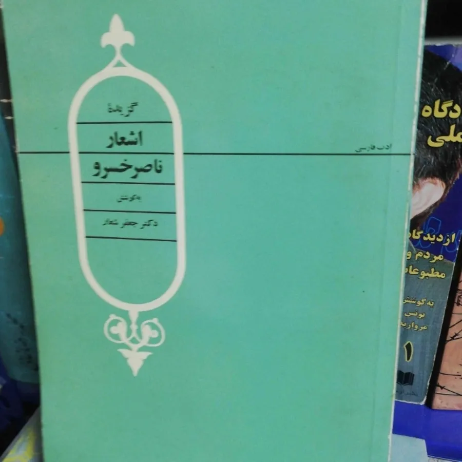کتاب شعر ناصرخسرو