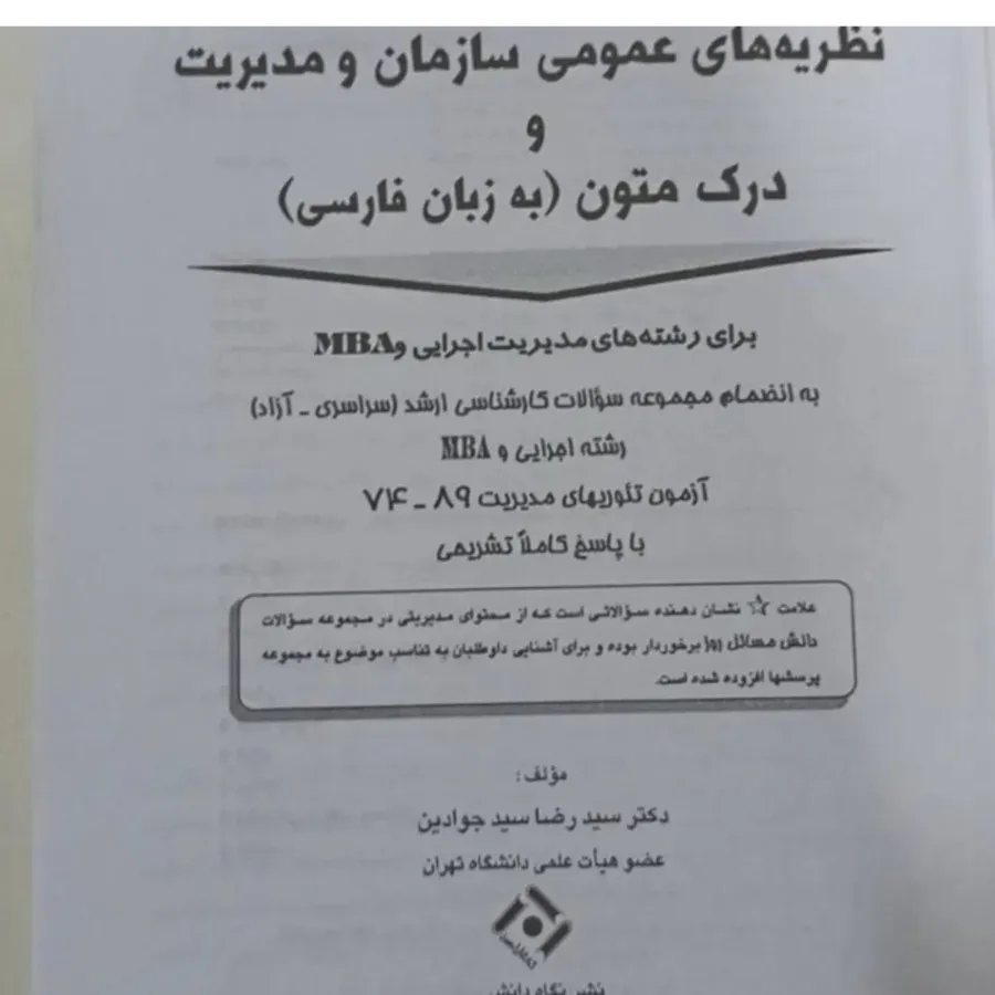 نظریه های عمومی سازمان و.