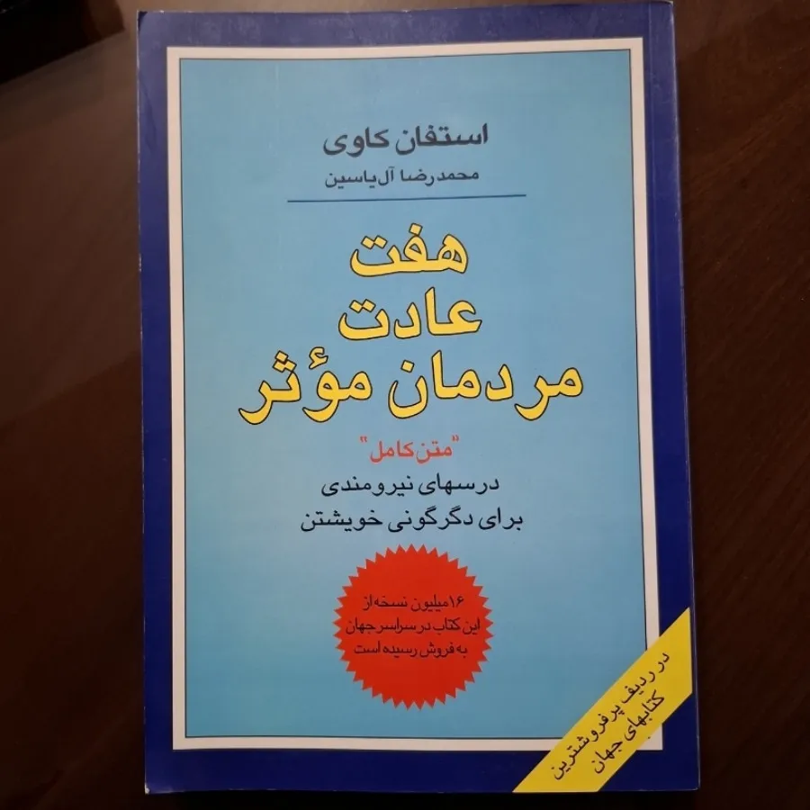هفت عادت مردمان موثر