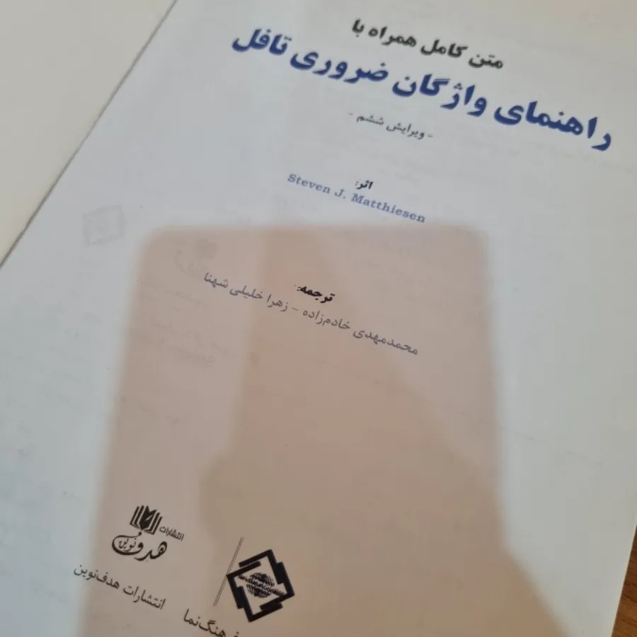 کتاب واژگان ضروری تافل