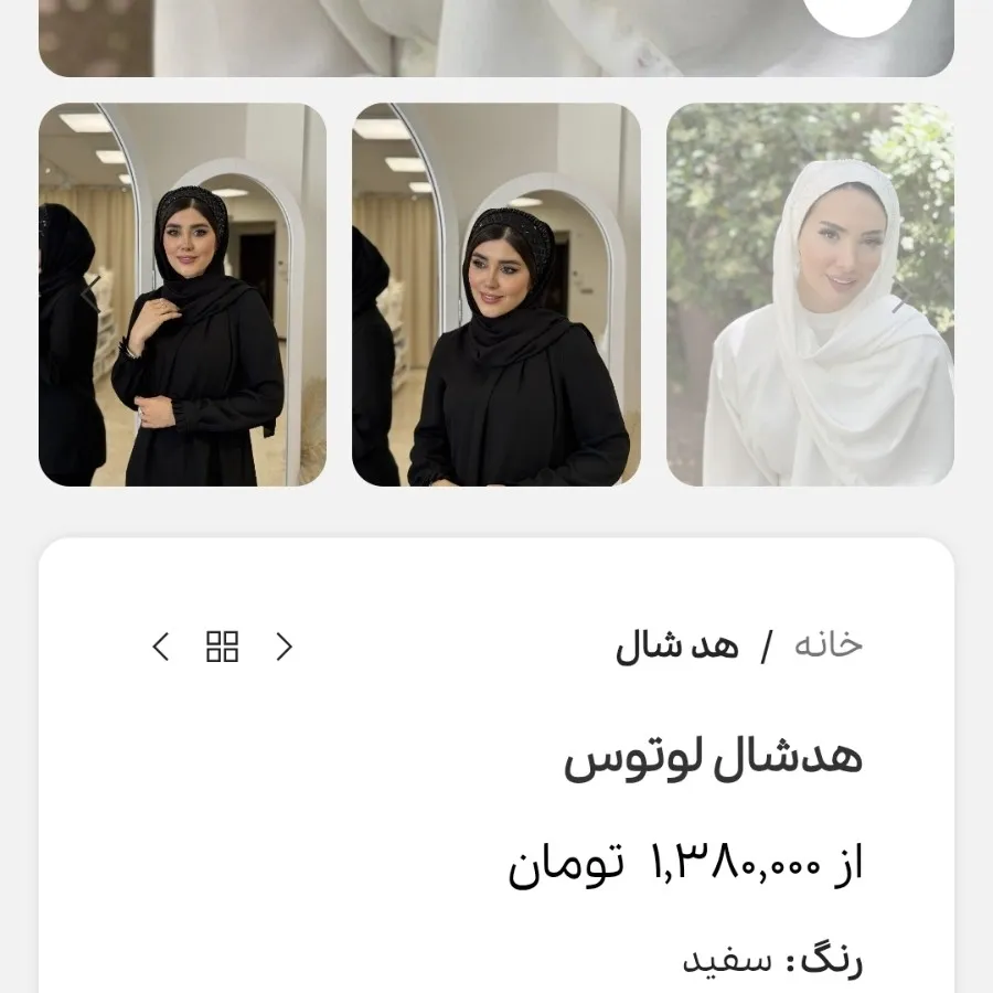 هد شال سفید عروس