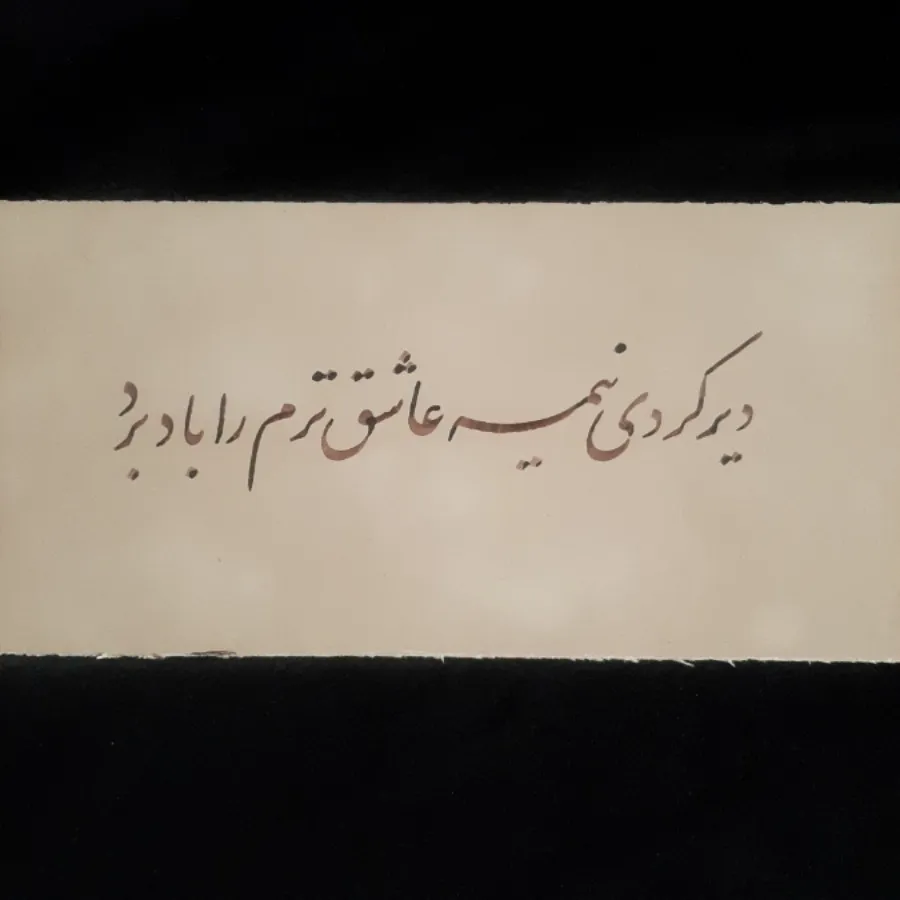 خوشنویسی