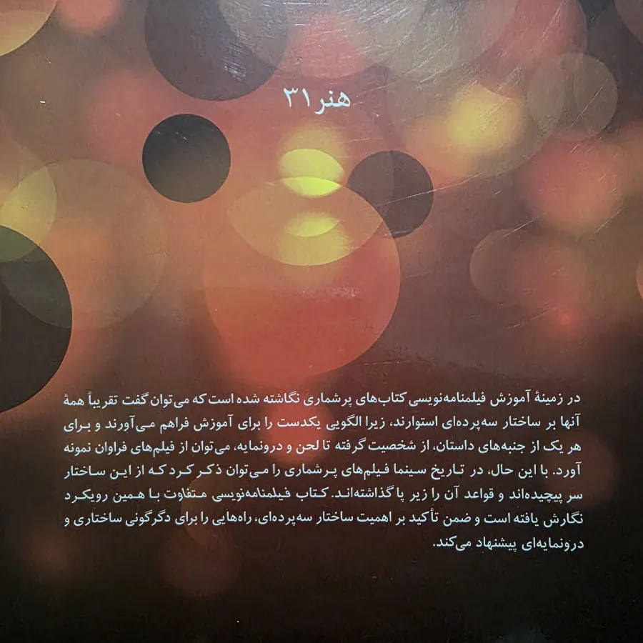 کتاب فیلمنامه نویس متفاوت