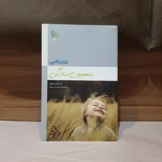 کتاب شادکامی