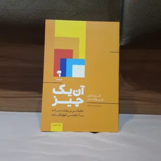 کتاب آن یک چیز