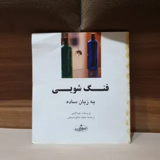 کتاب فنگشویی به زبان ساده