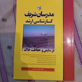 فرسایش حفاظت خاک