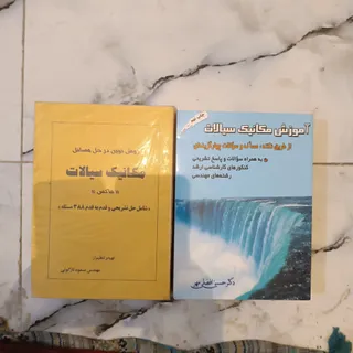 مکانیک سیالات