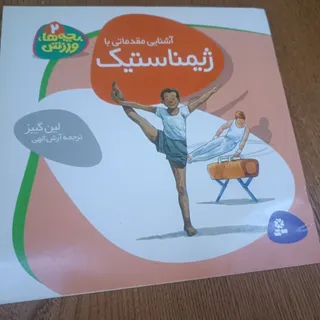 کتاب ورزشی کودکان