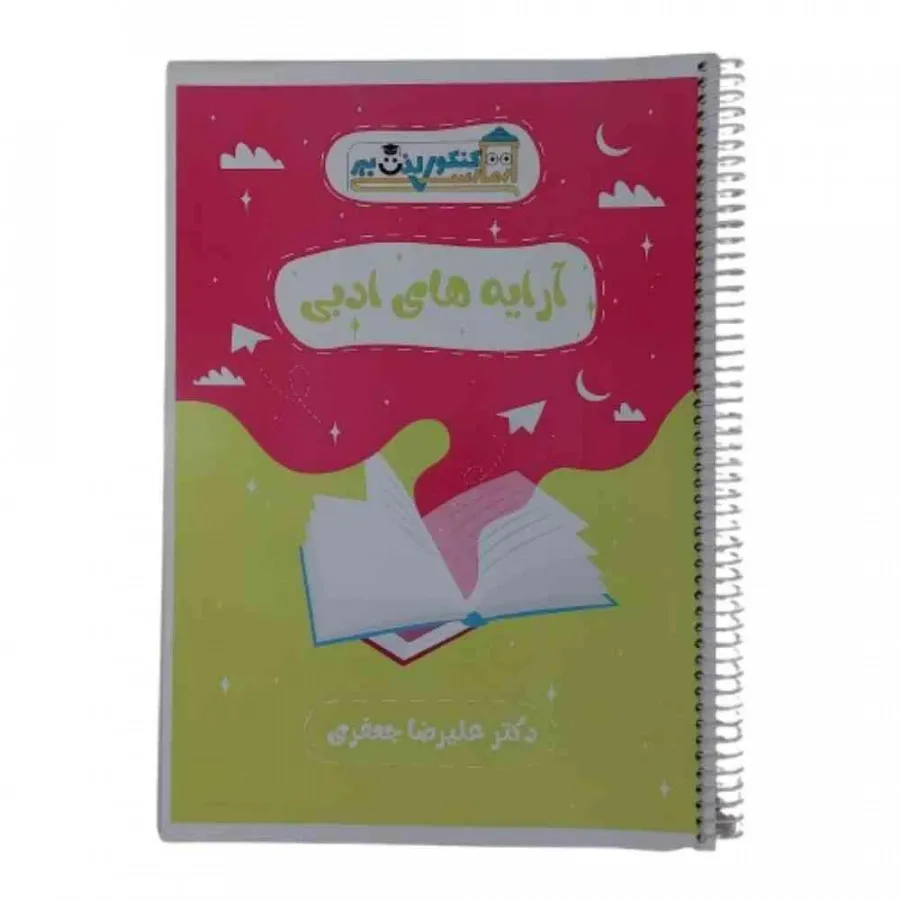 کتاب جزوه آرایه ادبی جعفر