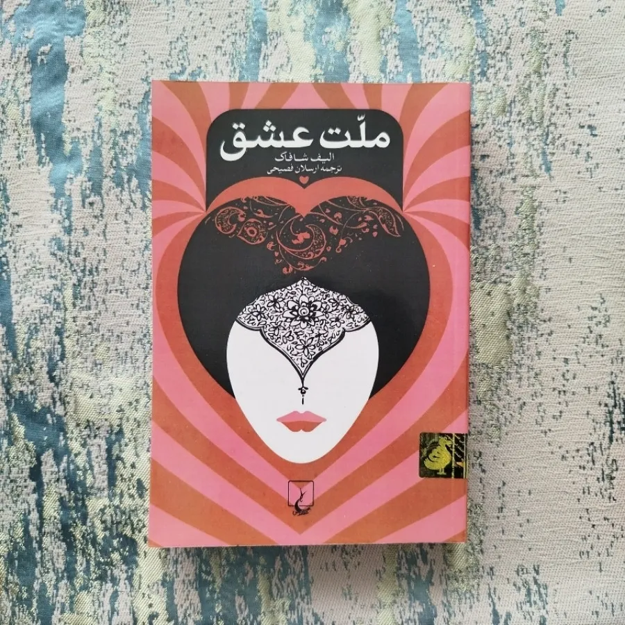 کتاب ملت عشق