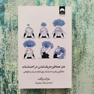 همه فن حریف شدن در احساس