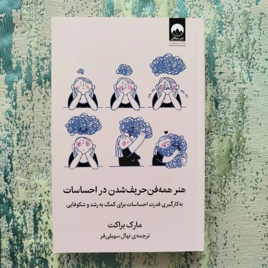 همه فن حریف شدن در احساس