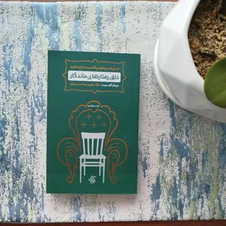 کتاب خلق رفتارهای ماندگار