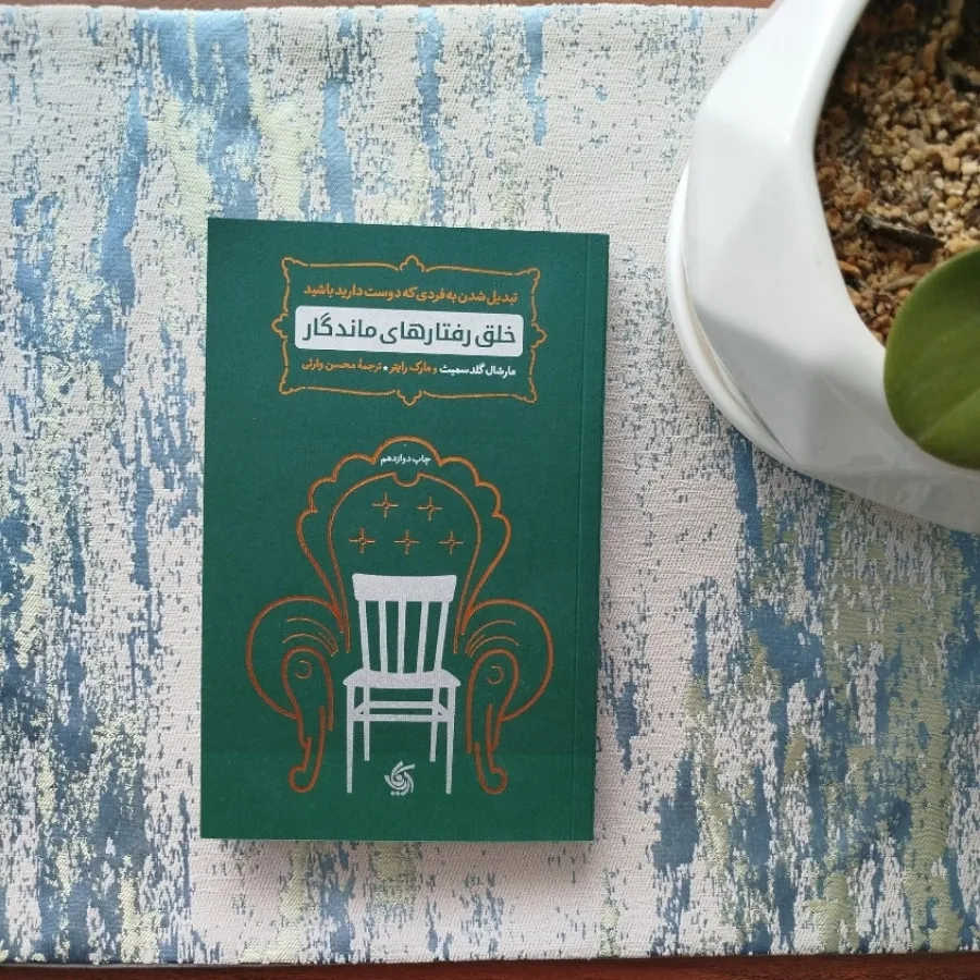 کتاب خلق رفتارهای ماندگار