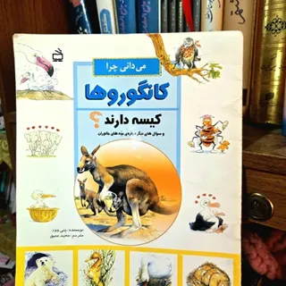 کتاب میدانی چرا کانگورها