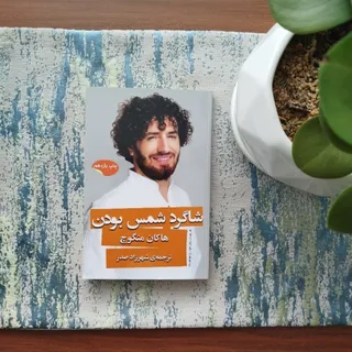 کتاب شاگرد شمس بودن