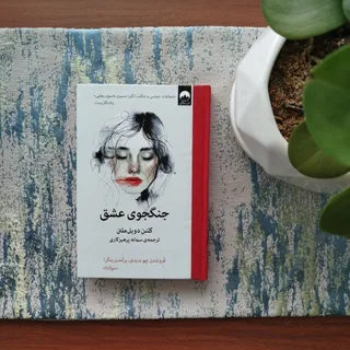 کتاب جنگجوی عشق